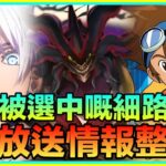 PAD パズドラ 生放送情報整合 ！咒術迴戰！數碼暴龍！新凶兆挑戰！！咒術迴戰能睇一睇！！萬聖節！試練進化