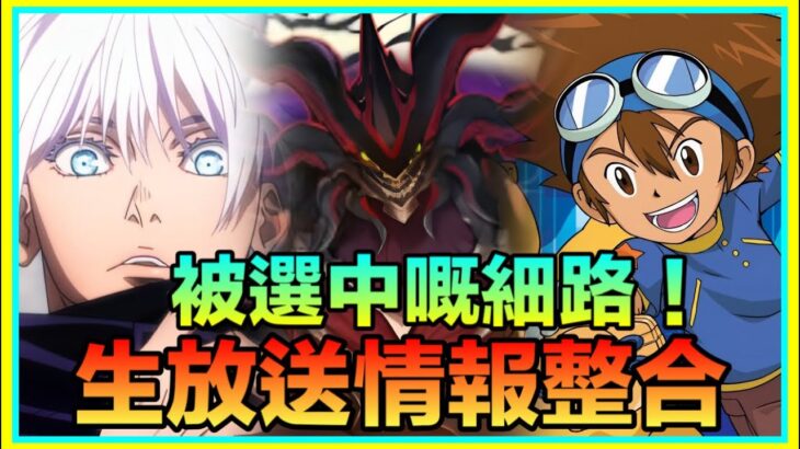 PAD パズドラ 生放送情報整合 ！咒術迴戰！數碼暴龍！新凶兆挑戰！！咒術迴戰能睇一睇！！萬聖節！試練進化