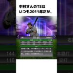 【プロスピA】中村剛也選手は統一球のイメージが強いが…　#Shorts