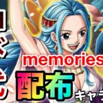 配布キャラでとんでもない性能のmemoriesビビ登場！？今後に期待できる性能！ #1031【トレクル】