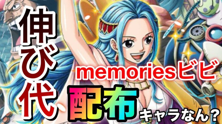 配布キャラでとんでもない性能のmemoriesビビ登場！？今後に期待できる性能！ #1031【トレクル】