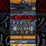 【モンスト】※激焦注意※オイカッツォ狙いで引く魂の30連【切り抜き】#モンスト #シャンフロ #引くべき #ガチャ #オイカッツォ #アーサー #サンラク #わくわくの実