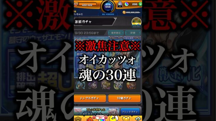 【モンスト】※激焦注意※オイカッツォ狙いで引く魂の30連【切り抜き】#モンスト #シャンフロ #引くべき #ガチャ #オイカッツォ #アーサー #サンラク #わくわくの実