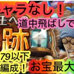 [トレクル]海賊王への軌跡VSクザン！レベル79以下無特攻編成！飛ばしで楽に周回！[OPTC][海賊王への軌跡][ONE PIECE]