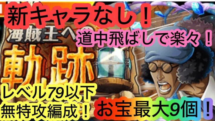 [トレクル]海賊王への軌跡VSクザン！レベル79以下無特攻編成！飛ばしで楽に周回！[OPTC][海賊王への軌跡][ONE PIECE]