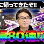 周年武器は時価💸5周年1発目のガチャでまさかのおかわり⁉️｜5周年記念ふくびき「メタルキングの大剣」夫婦80連？【ドラクエウォーク】【ドラクエウォーク】