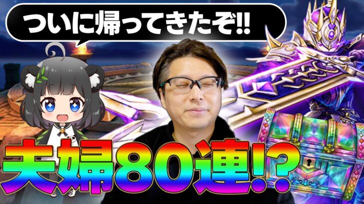 周年武器は時価💸5周年1発目のガチャでまさかのおかわり⁉️｜5周年記念ふくびき「メタルキングの大剣」夫婦80連？【ドラクエウォーク】【ドラクエウォーク】