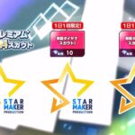 (スカウト) スタプロラッシュ！ ESプレミアム25勝目 有償単発2024/09/07 [あんスタMusic]