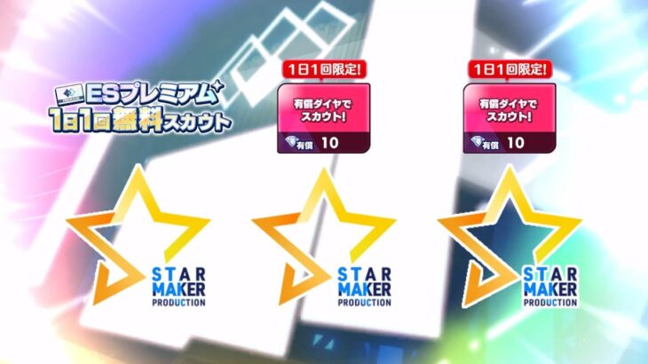 (スカウト) スタプロラッシュ！ ESプレミアム25勝目 有償単発2024/09/07 [あんスタMusic]