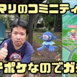 【ポケモンGO】台風接近中！ガチポケらしいのでガチりたいアシマリのコミュニティデイ