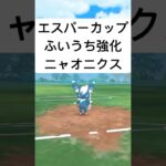 『ポケモンGO』ふいうち強化で環境に強いニャオニクス【エスパーカップ】#ポケモンgo #ポケモン #pokemongo #pokemon #gbl #shorts #short #ゲーム実況 #ゲーム