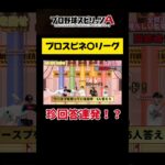 【プロスピA】プロ野球選手が某有名クイズ番組に出場したら珍回答連発でほんまごめんwww #プロスピa #リアタイ #shorts