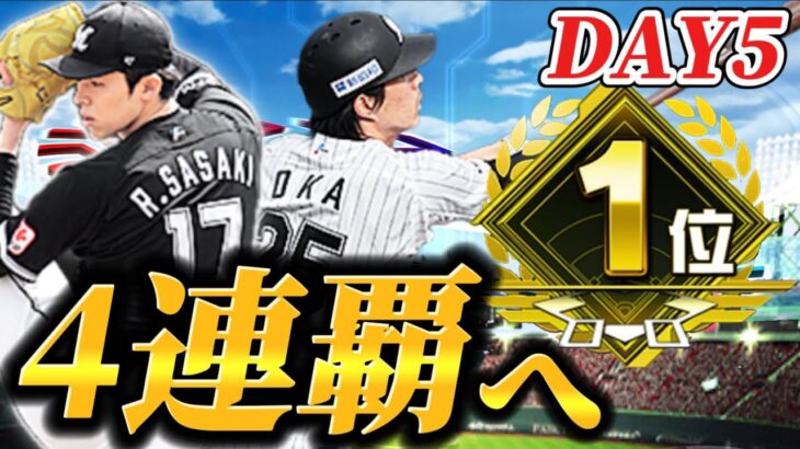 【DAY5】いよいよスピリーグ予選も後半戦へ！！4連覇目指して駆け上がる！！【プロスピA】