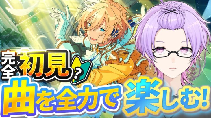 【完全初見】社歌、国歌最高すぎる~あんスタの曲いろいろ知っていく~【あんさんぶるスターズ #03 /枢らす/個人】