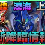 PAD パズドラ  新情報 新烈煌戰機及溟海戰機上修！新降臨情報 本體及武裝能力！