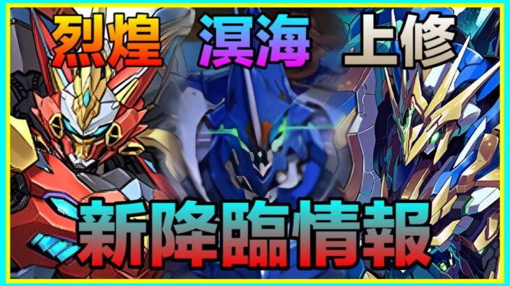 PAD パズドラ  新情報 新烈煌戰機及溟海戰機上修！新降臨情報 本體及武裝能力！