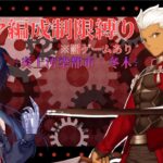 エミヤ編成制限縛りでFGO攻略！ ※罰ゲームあり  ∻オルレアン∻ 2回目【Fate/Grand Order】【個人Vtuber／サバラン エイロー】