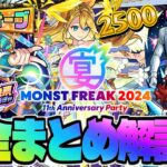 【モンスト】※重要！緊急メンテナンスによる対応に注意…11周年イベント《MONST FREAK 2024》《真獣神化：ウリエル》《ガンダムコラボ》今週のモンストをまとめるしゃーぺんニュース！#299