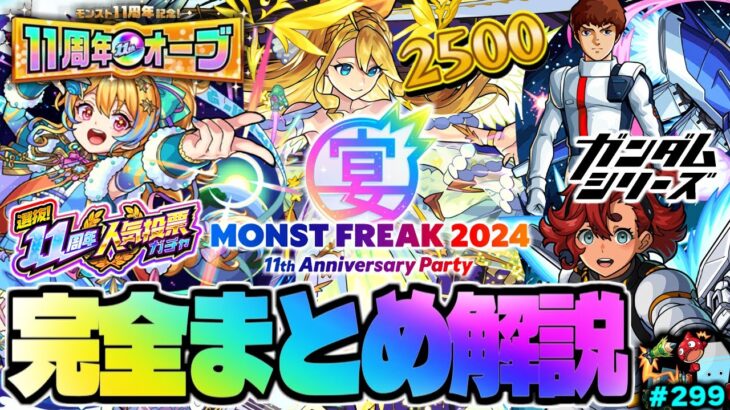 【モンスト】※重要！緊急メンテナンスによる対応に注意…11周年イベント《MONST FREAK 2024》《真獣神化：ウリエル》《ガンダムコラボ》今週のモンストをまとめるしゃーぺんニュース！#299