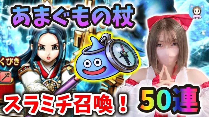 天地雷鳴士で早速使ってみたいけど引けるのか？あまぐもの杖50連！【ドラクエウォーク_vol.313】