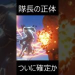 【原神】隊長の正体がついに確定したかもしれない…【Genshin Impact】