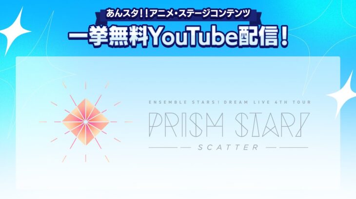 【2週間限定】あんさんぶるスターズ！ DREAM LIVE -4th Tour “Prism Star!”- ver.SCATTER| ライブ映像無料公開中！