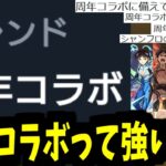 周年コラボってほんとに強かったの？【振り返り】【モンスト】