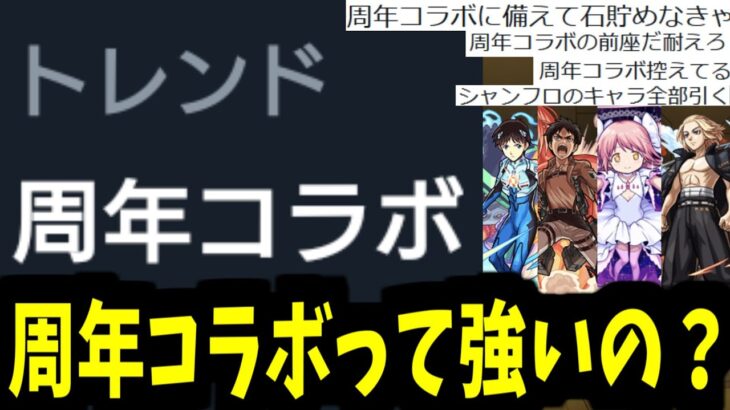 周年コラボってほんとに強かったの？【振り返り】【モンスト】