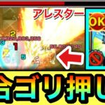 【モンスト】”割合＋殴りSS”で火黎絶をゴリ押し！？www ファーストキラーM持ち『サンラク』をアレスターで使ってみた！【シャンフロコラボ】