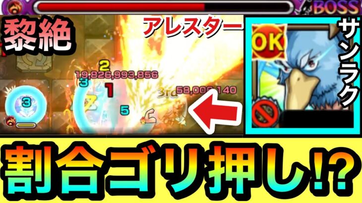 【モンスト】”割合＋殴りSS”で火黎絶をゴリ押し！？www ファーストキラーM持ち『サンラク』をアレスターで使ってみた！【シャンフロコラボ】