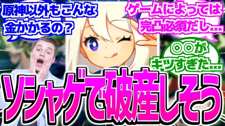 【原神】「原神しかやってないからわからんけど課金ゲームって他の会社のもこんなに金かかるん？」に対する反応【反応集】 ナタ 5.0 フリーナ 課金