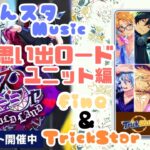 【あんスタ】9/16 激走◆チェイス・チェシャ in WILDLAND (思い出ロードユニット編  TrickStar＆fine)午後 配信【Music】