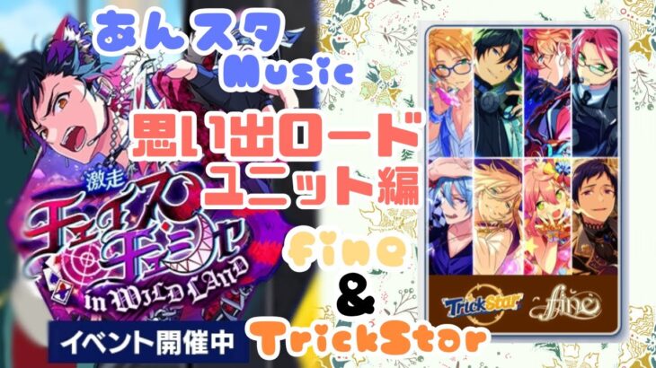 【あんスタ】9/16 激走◆チェイス・チェシャ in WILDLAND (思い出ロードユニット編  TrickStar＆fine)午後 配信【Music】