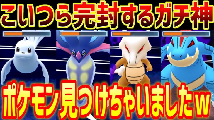 ↑コイツら完封するガチの神ポケ見つけちゃいましたｗ【スーパーリーグ】【ポケモンGO】【GOバトルリーグ】