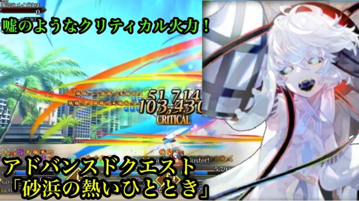 【FGO】アドバンスドクエスト「砂浜の熱いひととき」姉代走