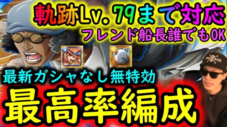 [トレクル]海賊王への軌跡VSクザンLv.79まで! フレンド船長誰でもOK! 無特効お宝マシマシ最高率(28日時点)編成で周回! 道中Lv.1桁固定で全3戦周回可 [Lv.59まで][OPTC]