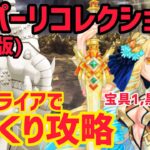 【FGO】宝具1アストライアでさっくり攻略 第3節 進行度4 スーパーリコレクションクエスト【創世滅亡輪廻ユガクシェートラ】