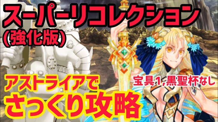 【FGO】宝具1アストライアでさっくり攻略 第3節 進行度4 スーパーリコレクションクエスト【創世滅亡輪廻ユガクシェートラ】