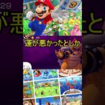 マリオパーティー　メメントモリ編