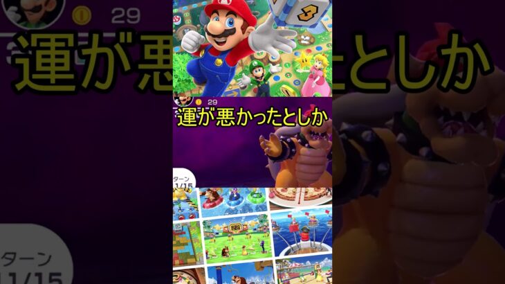 マリオパーティー　メメントモリ編