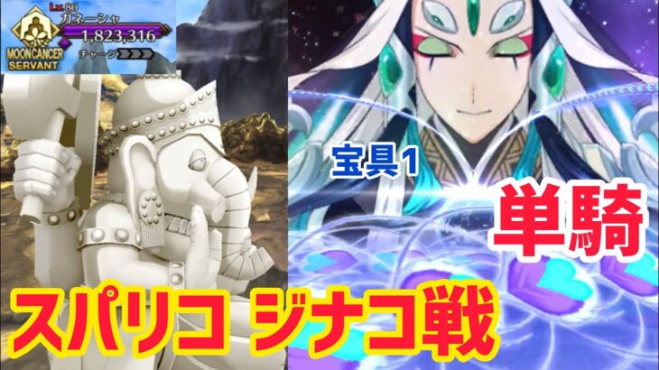 【FGO】始皇帝 単騎で攻略 第3節 進行度4 スーパーリコレクションクエスト【創世滅亡輪廻ユガクシェートラ】