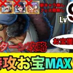 海賊王への軌跡VSクザン レベル99まで対応！全1攻略！お宝獲得率が1番高い最大9個増加編成！ナミカリいなくても大丈夫！#1141 フェス限無し 新キャラ無し【トレクル】