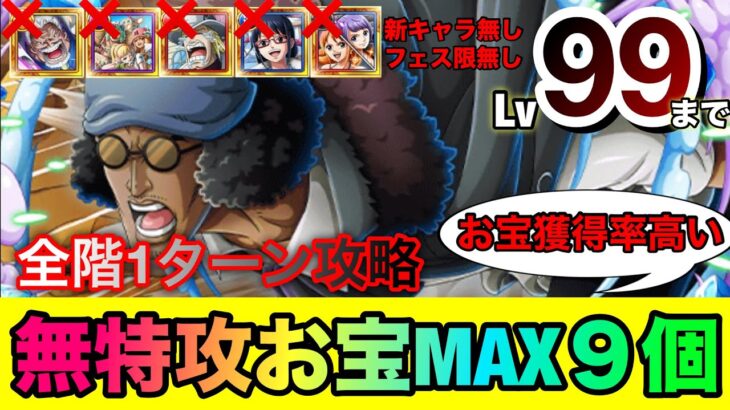 海賊王への軌跡VSクザン レベル99まで対応！全1攻略！お宝獲得率が1番高い最大9個増加編成！ナミカリいなくても大丈夫！#1141 フェス限無し 新キャラ無し【トレクル】