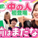 【新中の人】あだ名をうまくつけられるか!?新中の人に皆で名前をつけよう！【もんすと放送局】