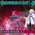 【FGO】アドバンスドクエスト「禁忌の魔導書」ミコケル軸攻略