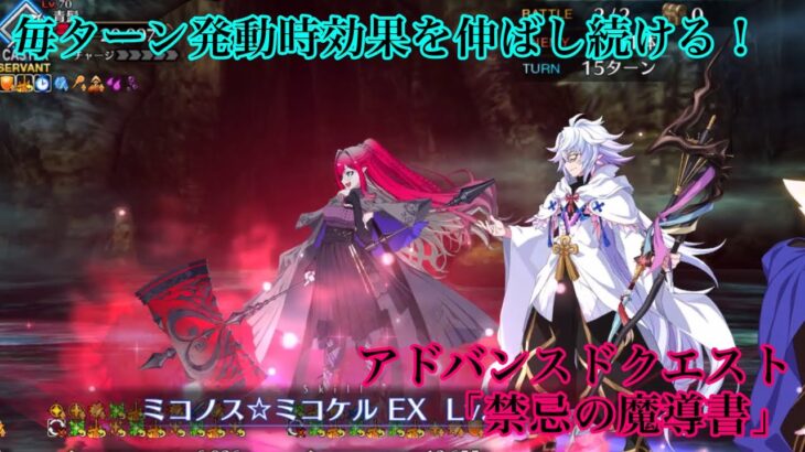 【FGO】アドバンスドクエスト「禁忌の魔導書」ミコケル軸攻略