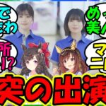 【ウマ娘 反応集】『ブエナビスタとダイイチルビーの声優さんがまさかのあのCMに出演！？』に対するみんなの反応集 ウマ娘 まとめ 速報 【ウマ娘プリティーダービー】【かえで】