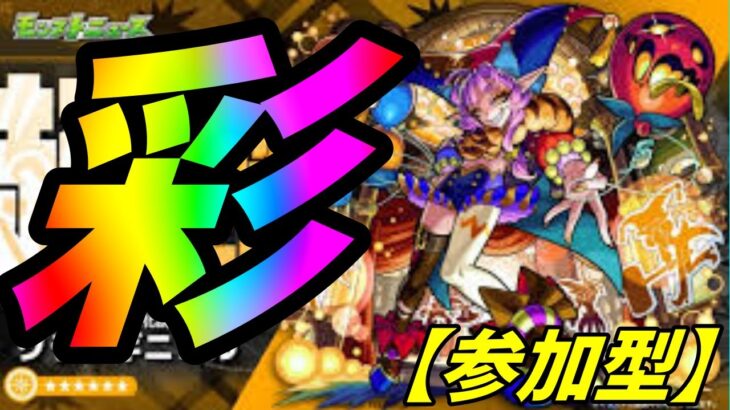 【モンストLIVE配信】彩　グランギニョル 　天魔なども【参加型】苦手な方もぜひ！初見様大歓迎！！【てばchannel】