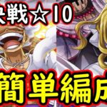 [トレクル]絆決戦VSホーキンス☆10 最新キャラ一切なしの無課金編成 [行動変化前まで] [ギア5無課金サブ垢][OPTC]