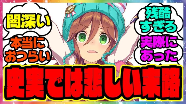 『史実のサムソンビッグってどんな馬なんや、調べたろ→ヤバすぎる』に対するみんなの反応集 まとめ ウマ娘プリティーダービー レイミン